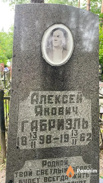 Габриэль Алексей Янович