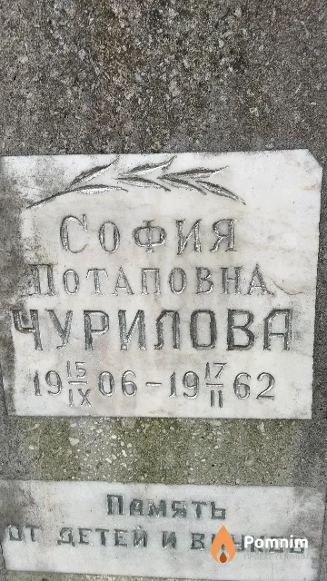 Чурилова София Потаповна