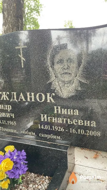 Жданок Нина Игнатьевна
