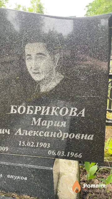 Бобрикова Мария Александровна