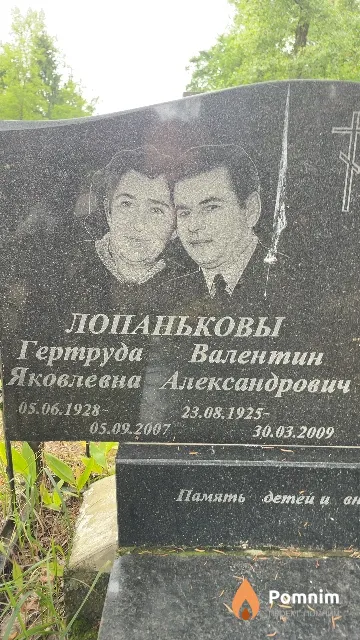 Лопанькова Гертруда Яковлевна