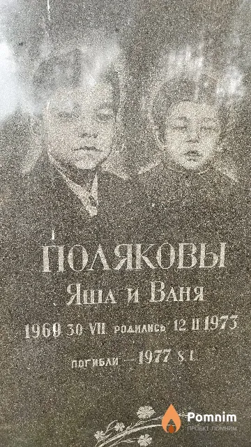 Поляков Ваня