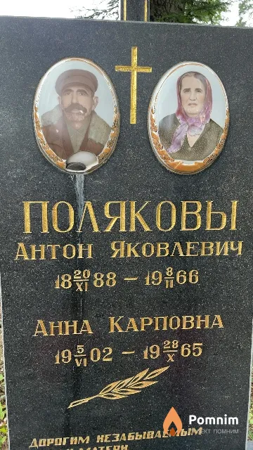 Полякова Анна Карповна