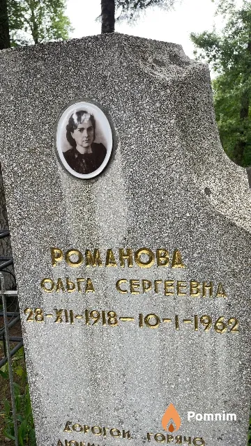 Романова Ольга Сергеевна
