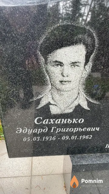 Саханько Эдуард Григорьевич