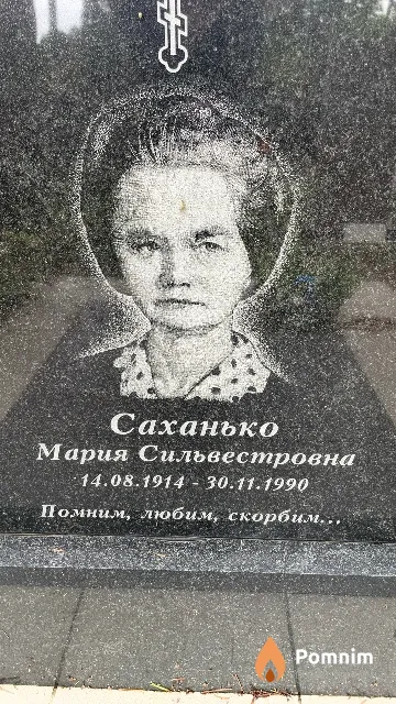 Саханько Мария Сильвестровна