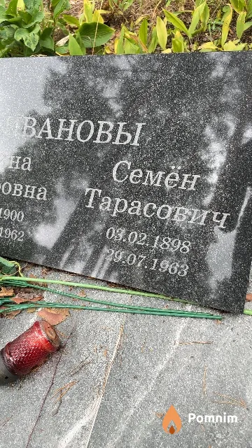 Иванов Семён Тарасович