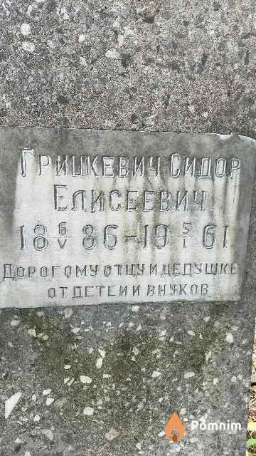 Грицкевич Сидор Елисеевич