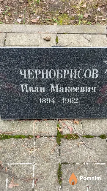 Чернобрисов Иван Макеевич