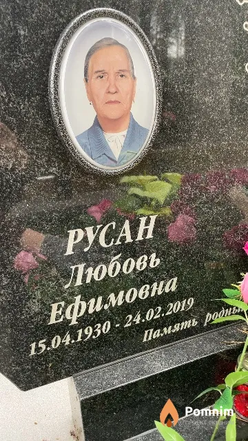 Русан Любовь Ефимовна