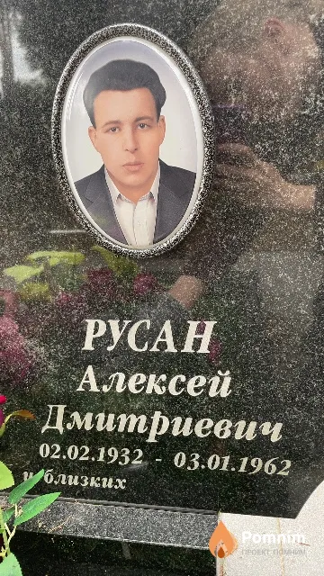Русан Алексей Дмитриевич