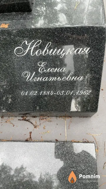 Новицкая Елена Игнатьевна