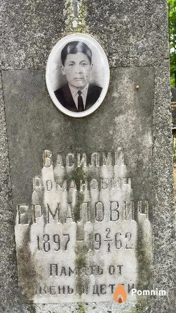 Ермалович Василий Романович
