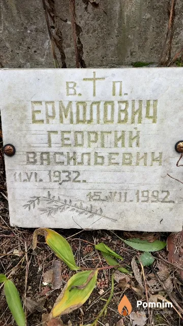 Ермолович Георгий Васильевич