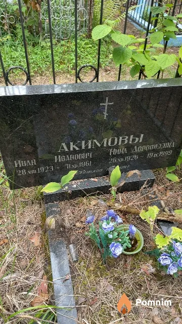 Акимова Нина Дорофеевна