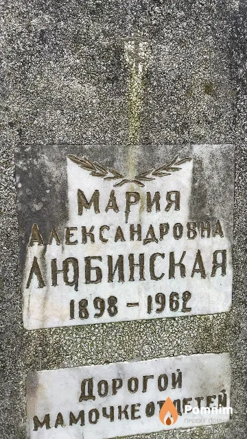 Любинская Мария Александровна