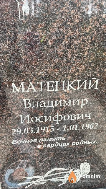 Матецкий Владимир Иосифович