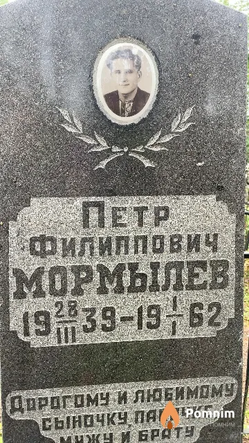 Мормылев Петр Филиппович
