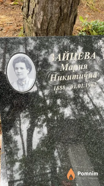 Зайцева Мария Никитична