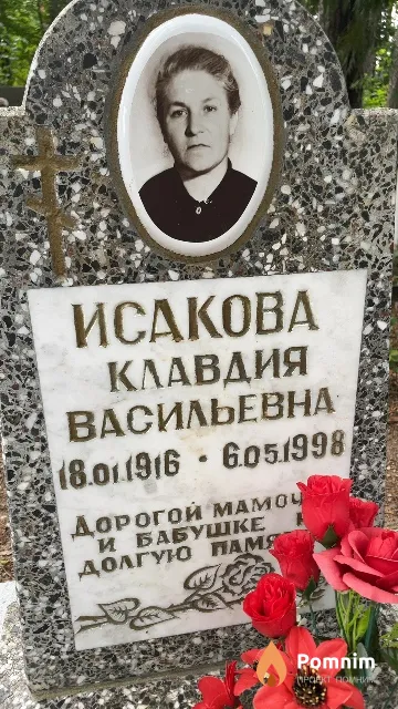 Исакова Клавдия Васильевна