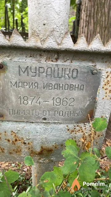 Мурашко Мария Ивановна