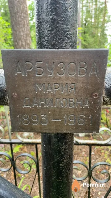 Арбузова Мария Даниловна