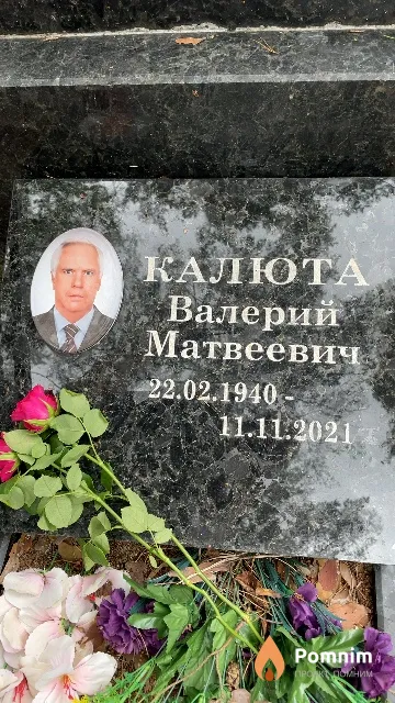 Калюта Валерий Матвеевич