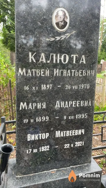 Калюто Виктор Матвеевич