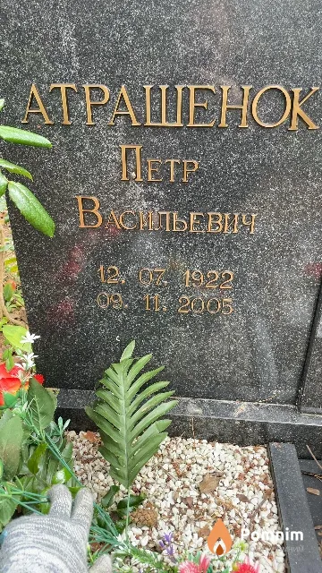 Астрашенок Петр Васильевич