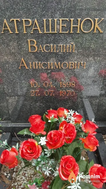 Астрашенок Василий Анисимович