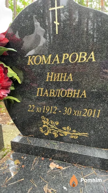Комарова Нина Павловна
