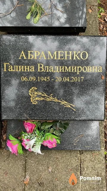 Абраменко Галина Владимировна