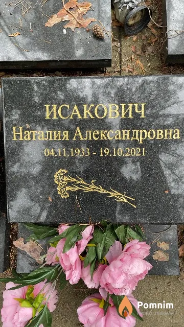 Исакович Наталия Александровна