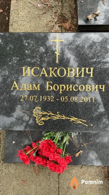 Исакович Адам Борисович