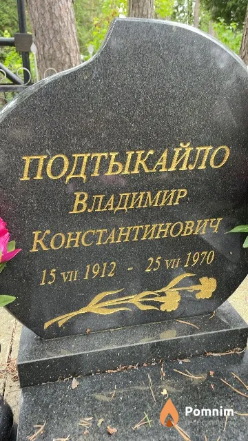 Подтыкайло Владимир Константинович