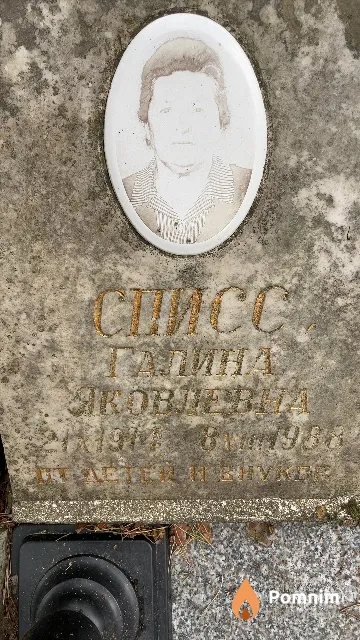 Списс Галина Яковлевна