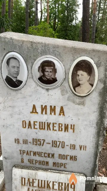 Олешкевич Дима