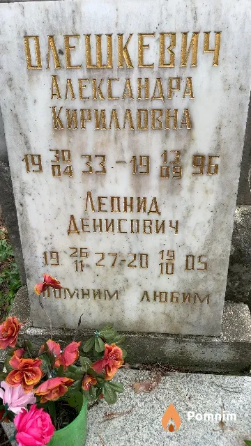 Олешкевич Леонид Денисович