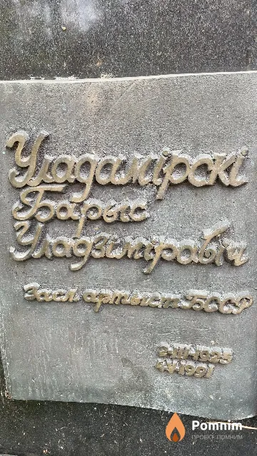 Уладамірскі Барыс Уладзіміравіч