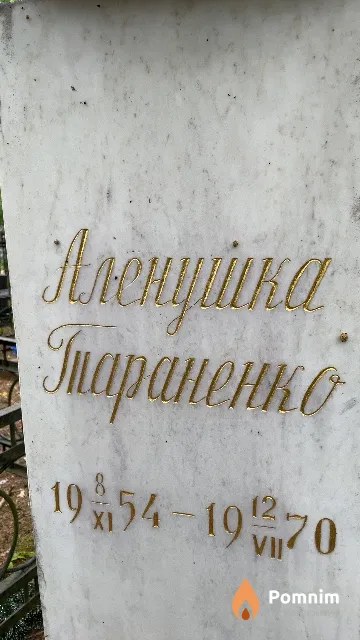Тараненко Аленушка