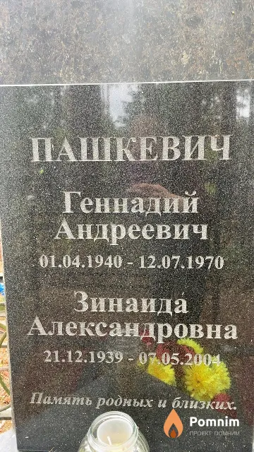 Пашкевич Генна Андреевич