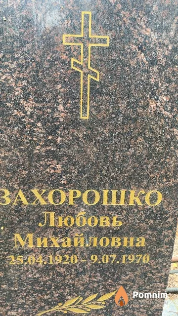 Захорошко Любовь Михайловна