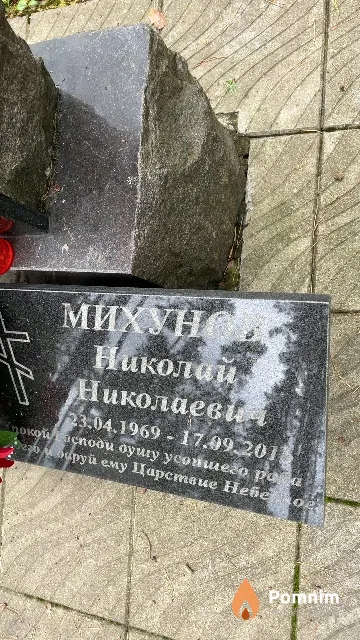 Михунов Николай Николаевич