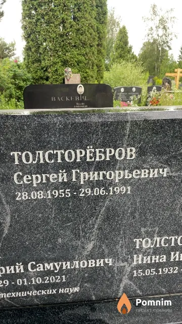 Толсторёбров Сергей Григорьевич