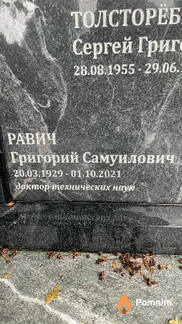 Равич Григорий Самуилович