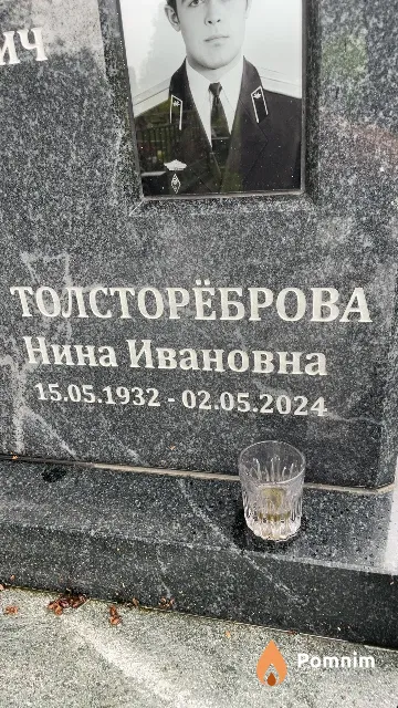 Толсторёброва Нина Ивановна