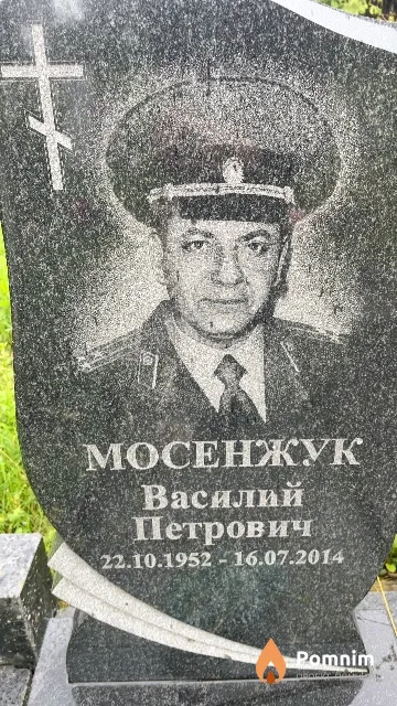 Мосенжук Василий Петрович