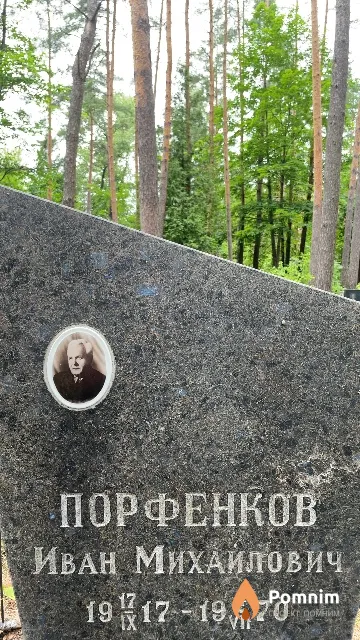 Порфенков Иван Михайлович