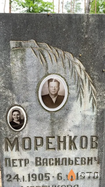 Моренков Петр Васильевич