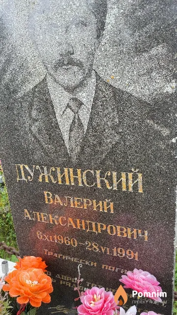 Дужинский Валерий Александрович